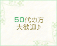 50代の方大歓迎♪