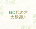 60代の方大歓迎♪