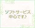 ソフトサービス中心です♪
