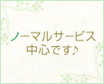 ノーマルサービス中心です♪