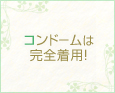 コンドームは完全着用!