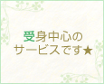 受身中心のサービスです★