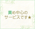 責め中心のサービスです★