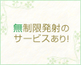 無制限発射のサービスあり!