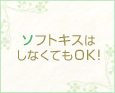 ソフトキスはしなくてもOK!