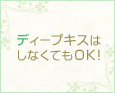 ディープキスはしなくてもOK!