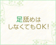 足舐めはしなくてもOK!