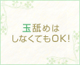 玉舐めはしなくてもOK!