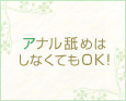 アナル舐めはしなくてもOK!
