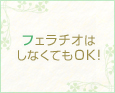 フェラチオはしなくてもOK!