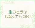 生フェラはしなくてもOK!
