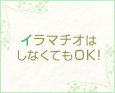 イラマチオはしなくてもOK!