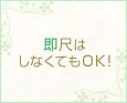 即尺はしなくてもOK!