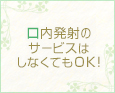 口内発射のサービスはしなくてOK!