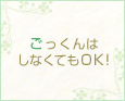 ごっくんはしなくてもOK!