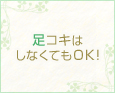 足コキはしなくてもOK!