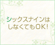 シックスナインはしなくてもOK!