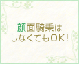 顔面騎乗はしなくてもOK!