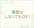 素股はしなくてもOK!