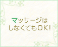 マッサージはしなくてもOK!