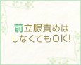 前立腺責めはしなくてもOK!