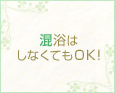混浴はしなくてもOK!