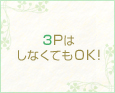 3PはしなくてもOK!