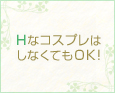 HなコスプレはしなくてもOK!