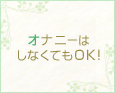 オナニーはしなくてもOK!