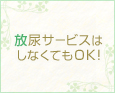 放尿サービスはしなくてもOK♪