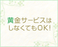 黄金サービスはしなくてもOK♪