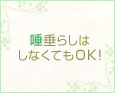 唾垂らしはしなくてもOK♪