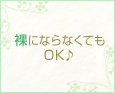 裸にならなくてもOK♪
