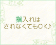 指入れはされなくてもOK♪