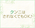 クンニはされなくてもOK♪