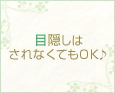目隠しはされなくてもOK♪