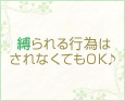 縛られる行為はされなくてもOK♪