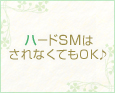 ハードSMはされなくてもOK♪