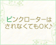 ピンクローターはされなくてもOK♪