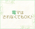 電マはされなくてもOK♪