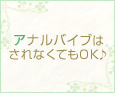 アナルバイブはされなくてもOK♪