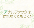 アナルファックはされなくてもOK♪