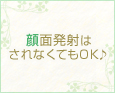顔面発射はされなくてもOK♪