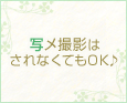 写メ撮影はされなくてもOK♪