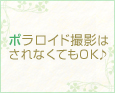 ポラロイド撮影はされなくてもOK♪