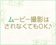 ムービー撮影はされなくてもOK♪