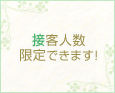 接客人数限定できます!