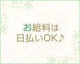 お給料は日払いOK♪