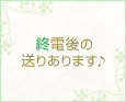 終電後の送りあります♪