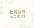 社員旅行あります!